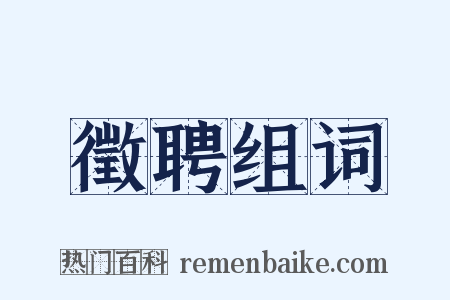 徵聘组词是什么意思的图片